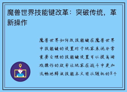 魔兽世界技能键改革：突破传统，革新操作