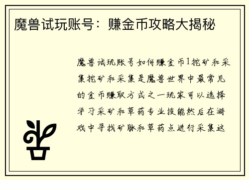 魔兽试玩账号：赚金币攻略大揭秘