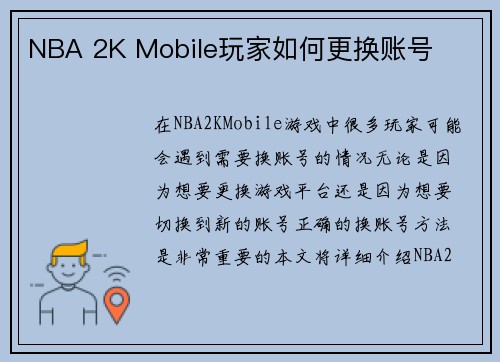 NBA 2K Mobile玩家如何更换账号