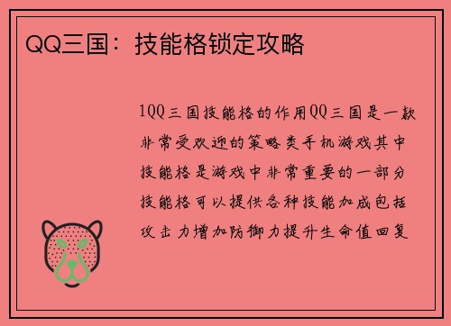 QQ三国：技能格锁定攻略